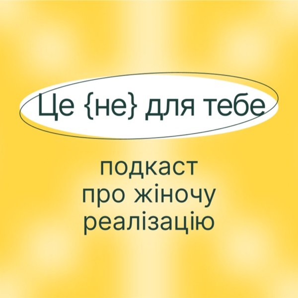 Обкладинка подкасту «Це (не) для тебе»