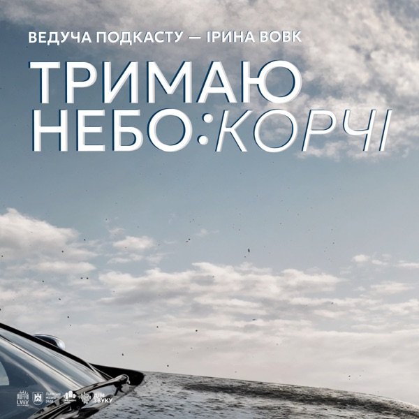 Обкладинка подкасту Тримаю небо