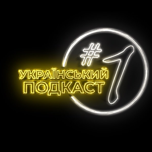Обкладинка подкасту Український подкаст #1