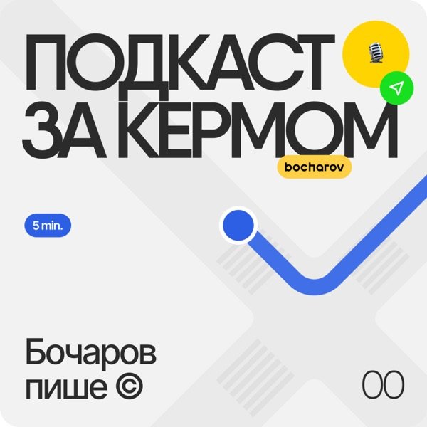 Обкладинка подкасту Бочаров пише ©