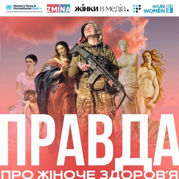 Обкладинка подкасту Правда про жіноче здоровʼя. Під час війни