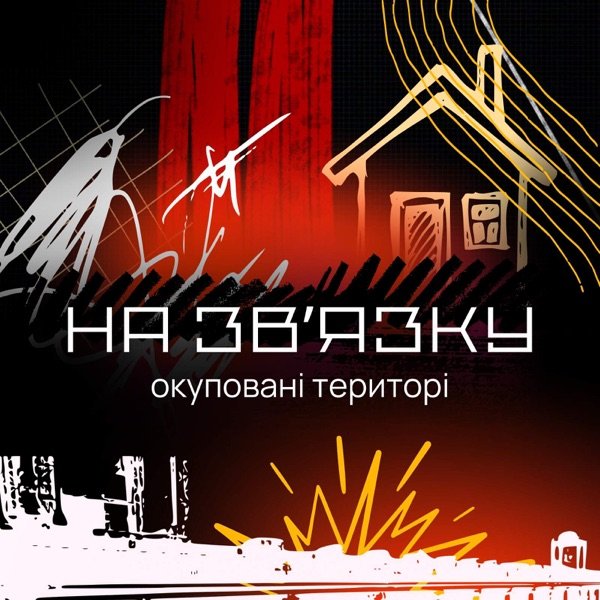 Обкладинка подкасту На звʼязку: окуповані території
