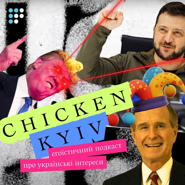 Обкладинка подкасту Chicken Kyiv: егоїстичний подкаст про українські інтереси