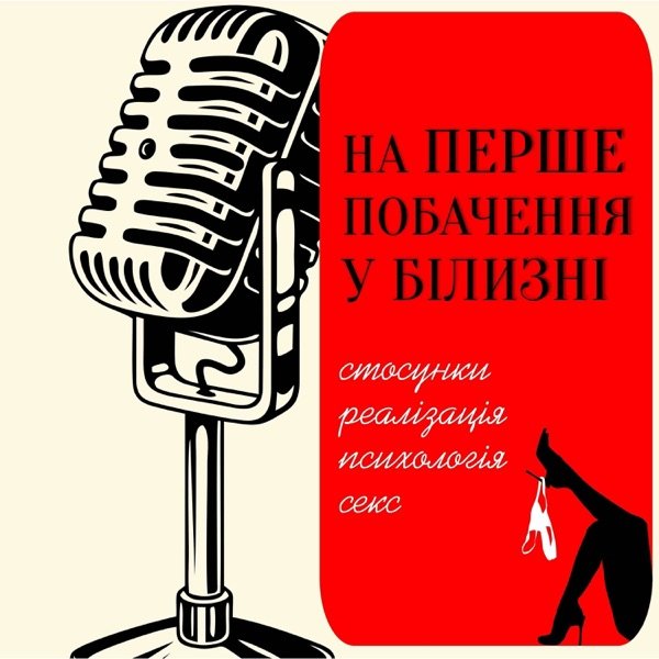 Обкладинка подкасту На Перше Побачення У Білизні