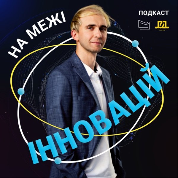 Обкладинка подкасту На межі інновацій