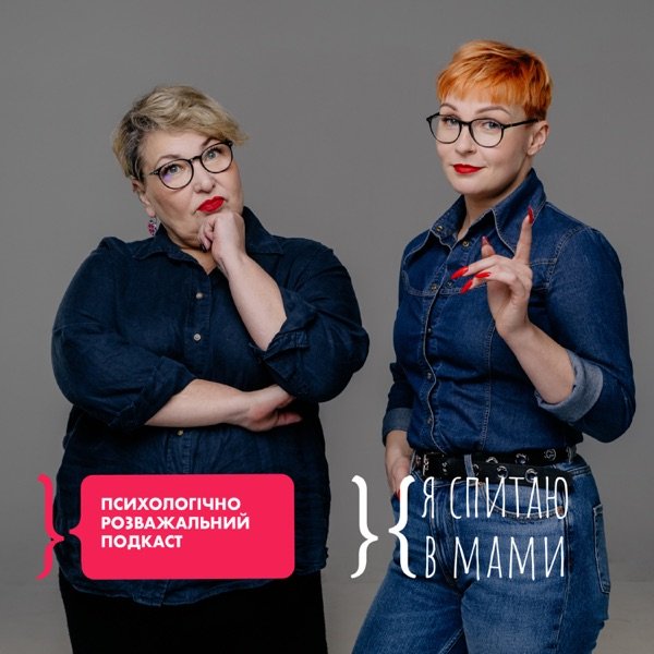 Обкладинка подкасту Я спитаю в Мами