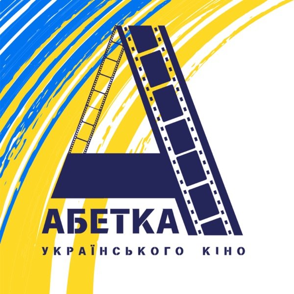 Обкладинка подкасту Абетка українського кіно