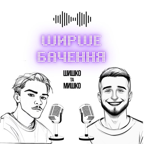 Обкладинка подкасту Ширше Бачення