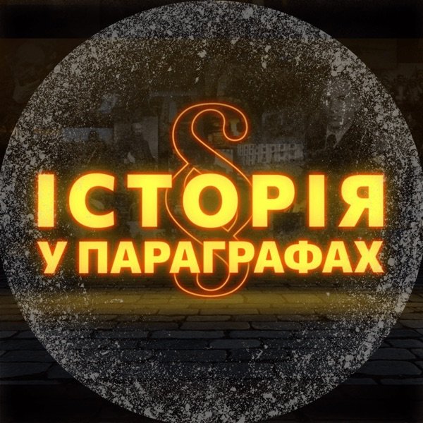 Обкладинка подкасту Історія у параграфах