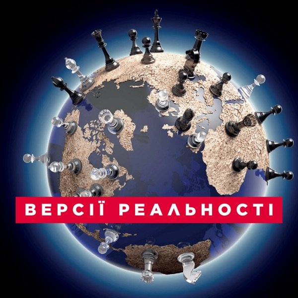 Обкладинка подкасту Версії реальності