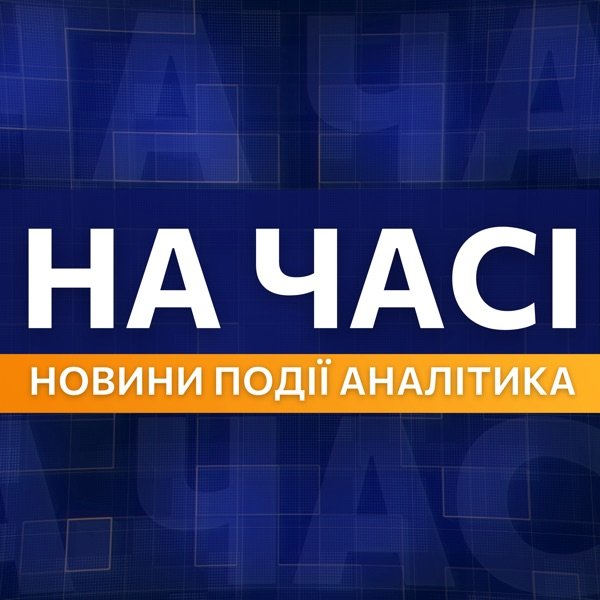 Обкладинка подкасту НА ЧАСІ / НОВИНИ