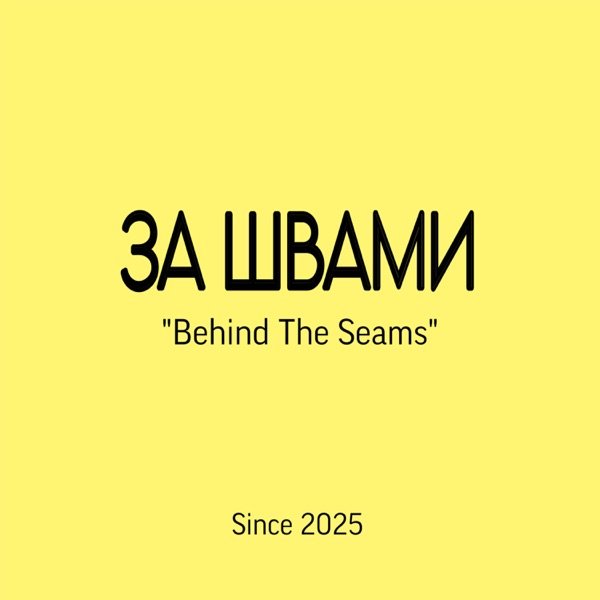 Обкладинка подкасту За швами/ Behind The Seams