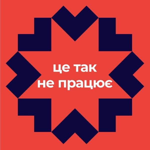 Обкладинка подкасту Це так не працює