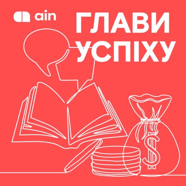 Обкладинка подкасту Глави Успіху
