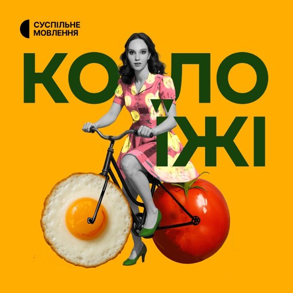 Обкладинка подкасту Коло їжі