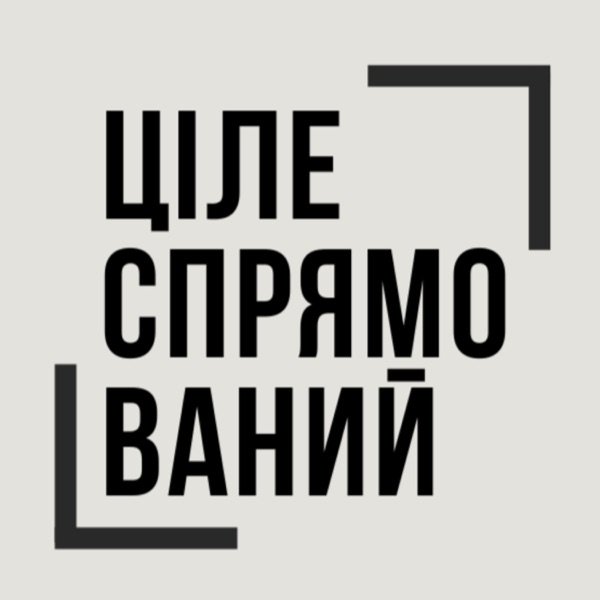 Обкладинка подкасту ЦІЛЕСПРЯМОВАНИЙ подкаст