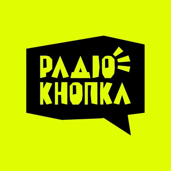 Обкладинка подкасту Радіо Кнопка
