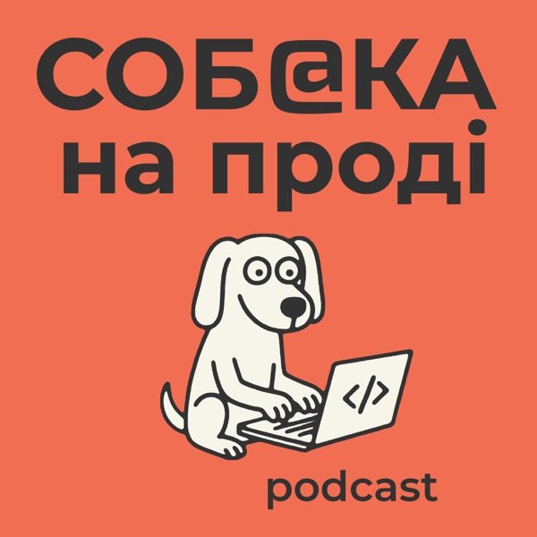 Обкладинка подкасту Собака на Проді
