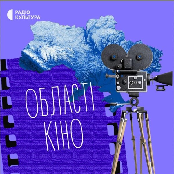 Обкладинка подкасту Області кіно