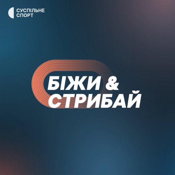 Обкладинка подкасту БІЖИ СТРИБАЙ