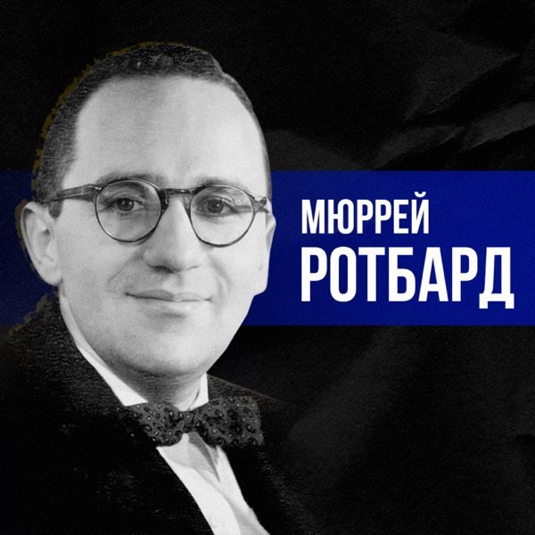 Обкладинка подкасту Аргументи проти Федеральної резервної системи