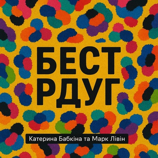 Обкладинка подкасту БЕСТ РДУГ