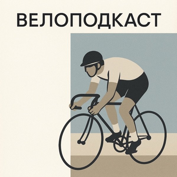Обкладинка подкасту ВЕЛОПОДКАСТ