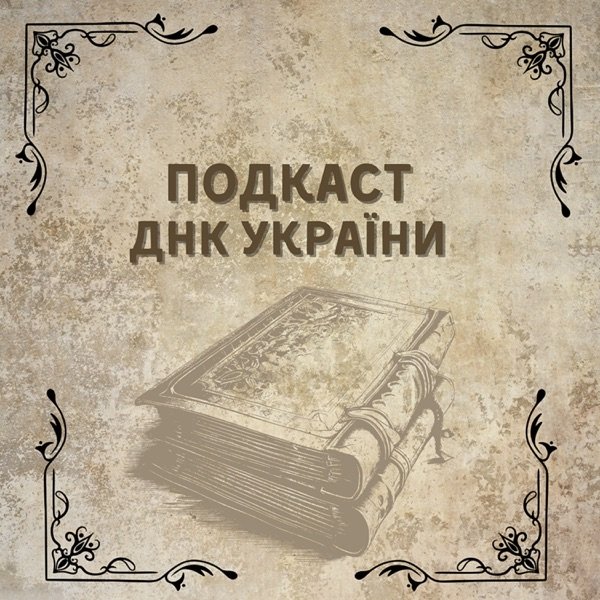 Обкладинка подкасту Подкаст ДНК України