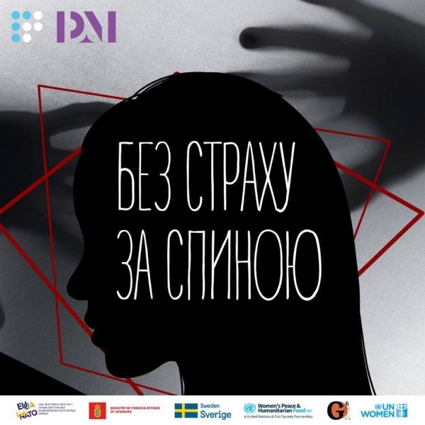 Обкладинка подкасту Без страху за спиною