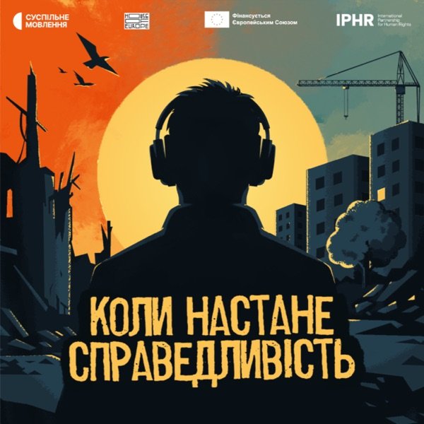 Обкладинка подкасту Коли настане справедливість