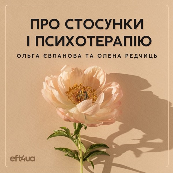 Обкладинка подкасту Про стосунки і психотерапію