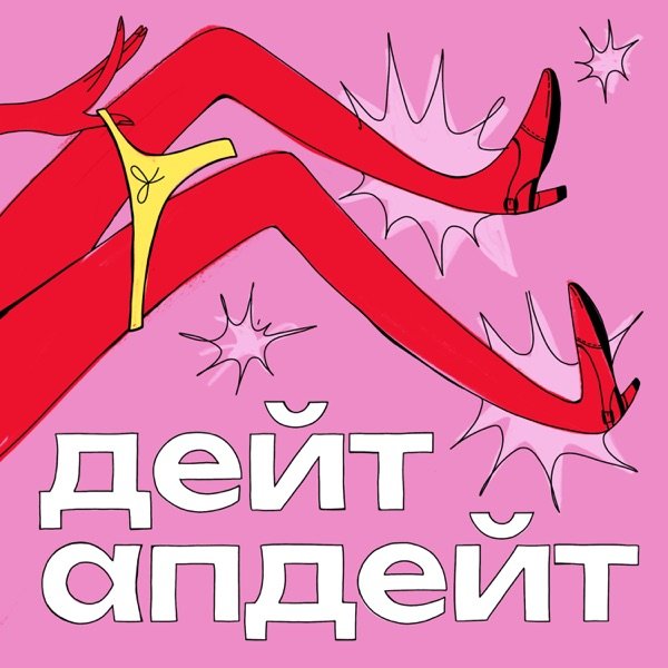 Обкладинка подкасту дейт апдейт