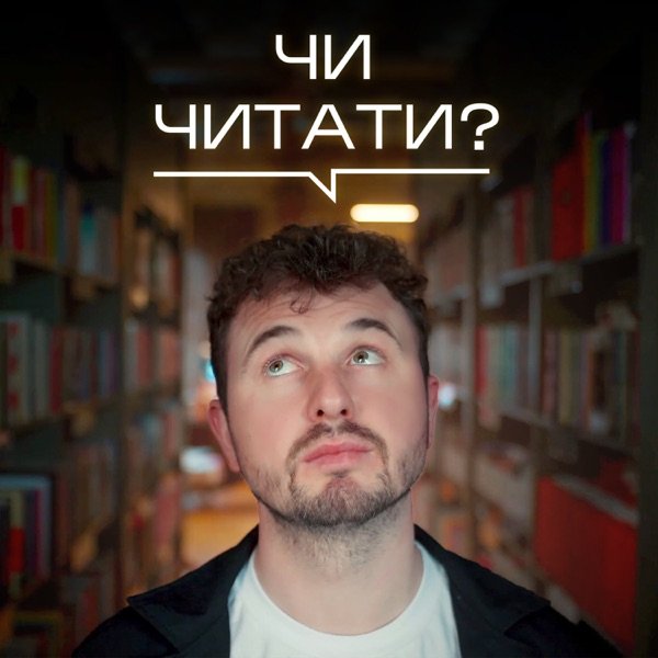 Обкладинка подкасту ЧИ ЧИТАТИ?