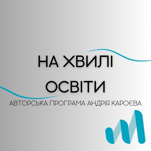 Обкладинка подкасту На хвилі освіти