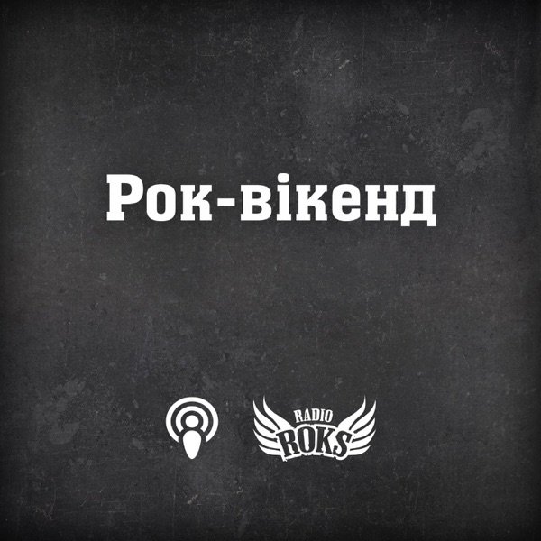 Обкладинка подкасту Рок-вікенд на Radio ROKS