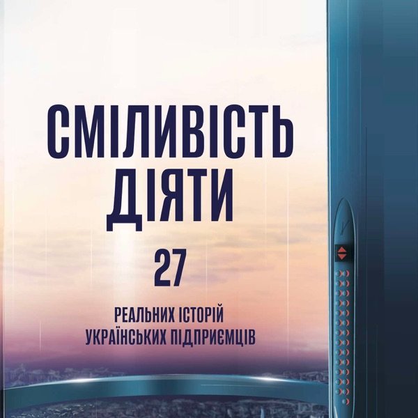 Обкладинка подкасту Сміливість діяти: трансформуй свій бізнес