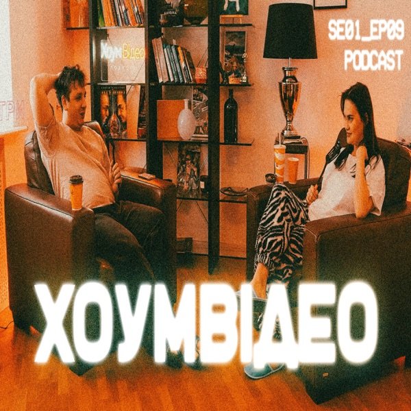 Обкладинка подкасту ХОУМ ВІДЕО