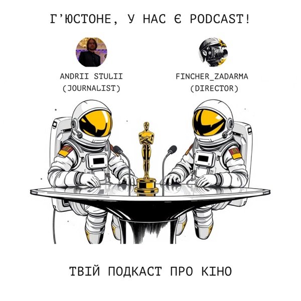 Обкладинка подкасту Г’юстоне, у нас є подкаст