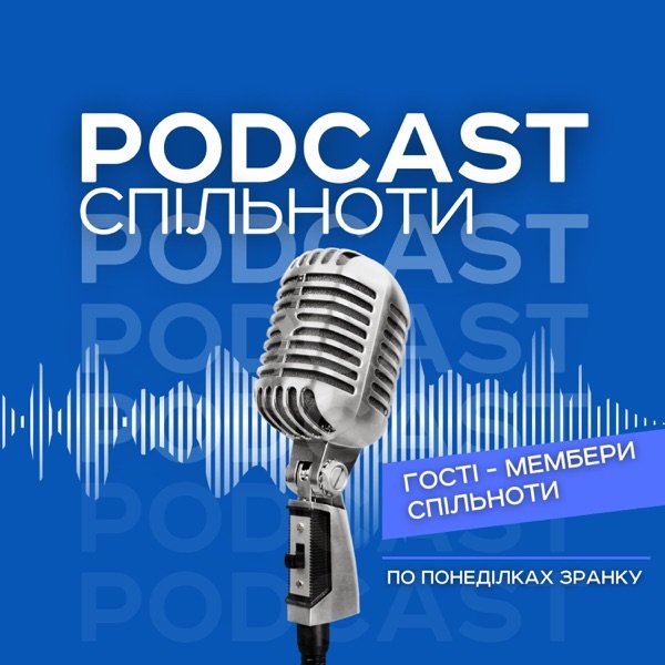 Обкладинка подкасту Спільнота