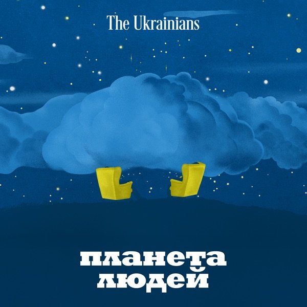 Обкладинка подкасту Планета людей