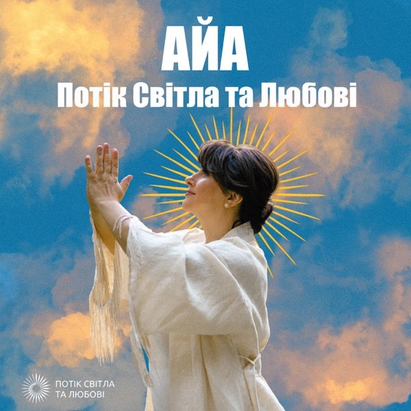 Обкладинка подкасту Айа-Потік Світла та Любові