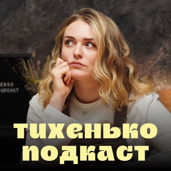 Обкладинка подкасту Тихенько-Подкаст