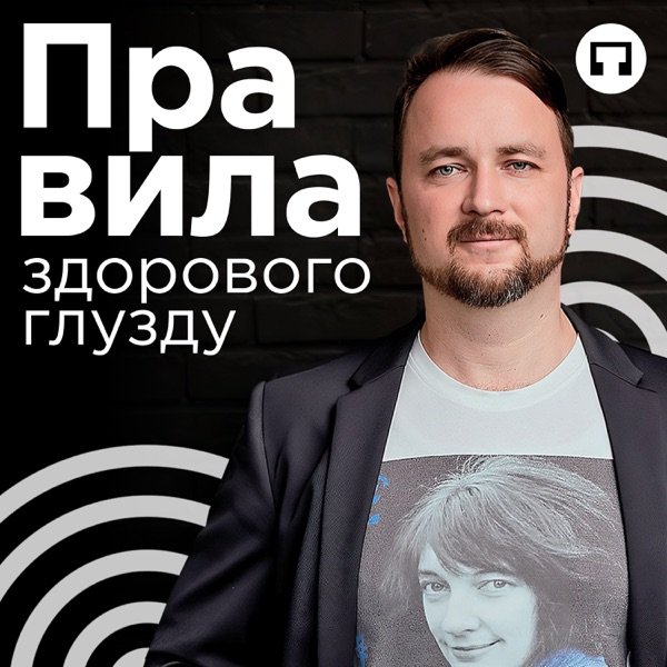 Обкладинка подкасту Правила здорового глузду