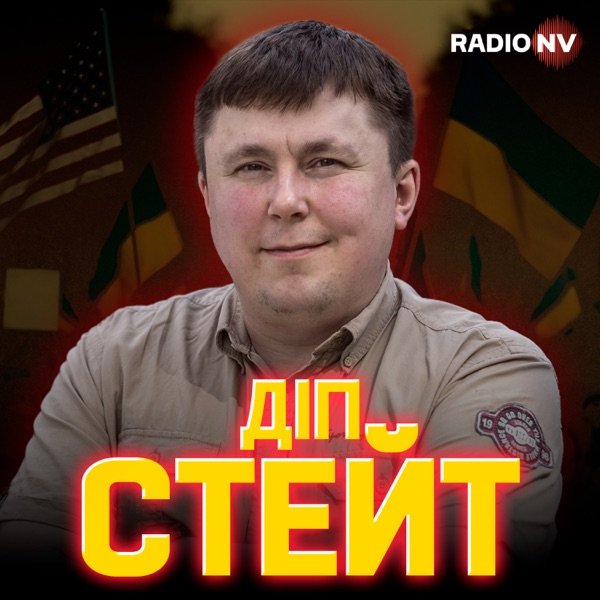 Обкладинка подкасту Діп Стейт