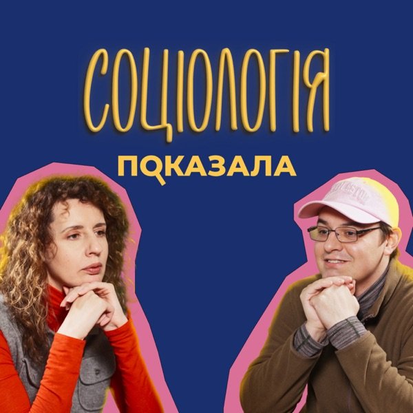 Обкладинка подкасту Соціологія показала
