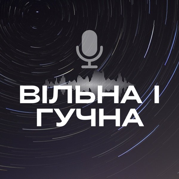 Обкладинка подкасту Вільна і гучна