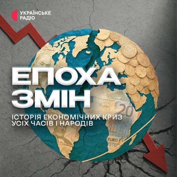 Обкладинка подкасту Епоха змін