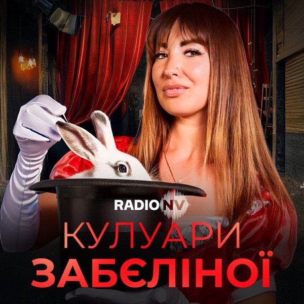 Обкладинка подкасту Кулуари Забєліної