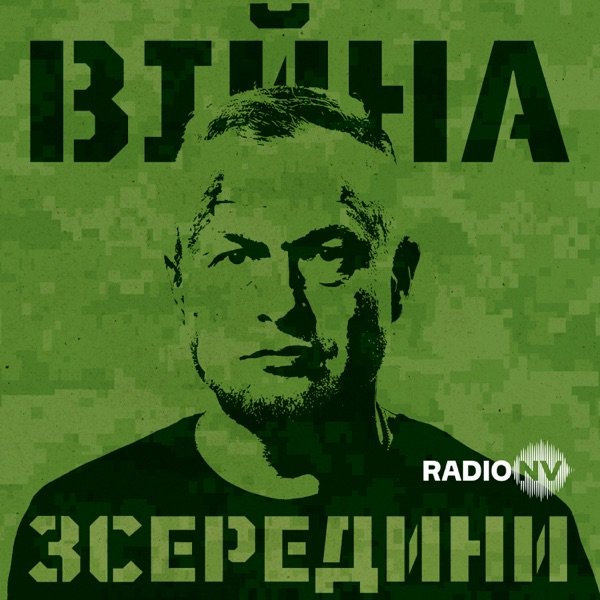 Обкладинка подкасту Війна зсередини