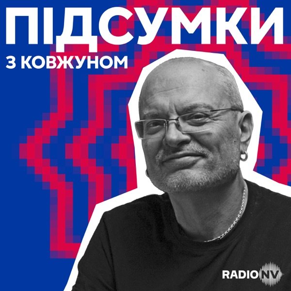 Обкладинка подкасту Підсумки з Ковжуном